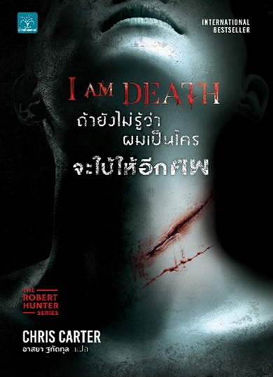 ถ้ายังไม่รู้ว่าผมเป็นใครจะใบ้ให้อีกศพ (I Am Death) (Robert Hunter Series #7)