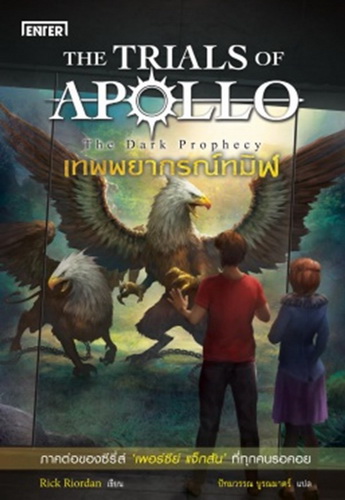 เทพพยากรณ์ทมิฬ (The Dark Prophecy) (The Trials of Apollo Series #2)