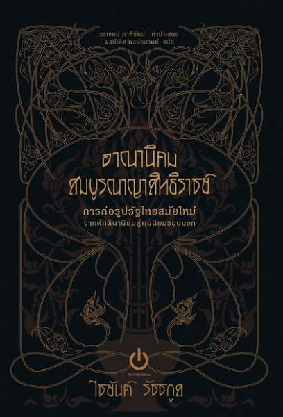 อาณานิคมสมบูรณาญาสิทธิราชย์ (ปกแข็ง)
