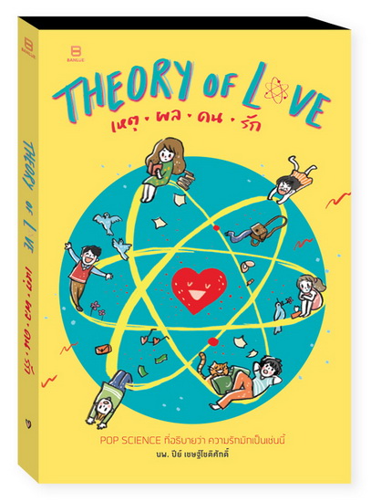 THEORY OF LOVE เหตุ ผล คน รัก