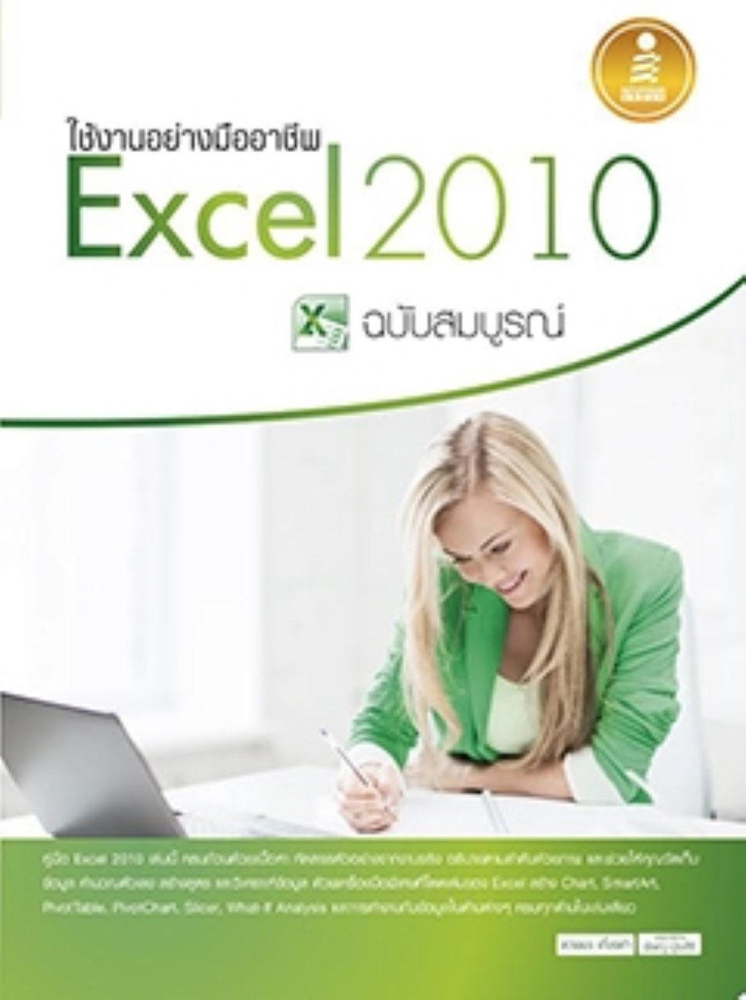 ใช้งานอย่างมืออาชีพ Excel 2010 ฉบับสมบูรณ์