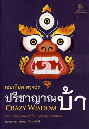 ปรีชาญาณบ้า (Crazy Wisdom)
