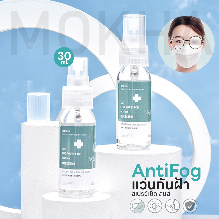 MOKHA สเปรย์กันฝ้า Anti Fogging Spray (30ml.)น้ำยาเช็ดแว่น กันฝ้า เช็ดแว่น กันน้ำ ลดไอน้ำ กันหมอก