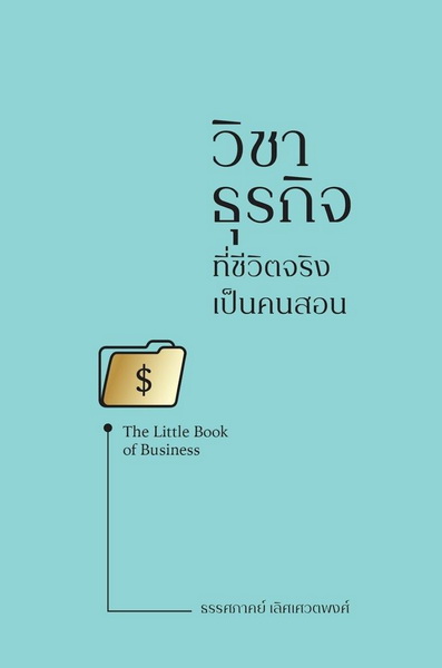 วิชาธุรกิจที่ชีวิตจริงเป็นคนสอน The Little Book of Business