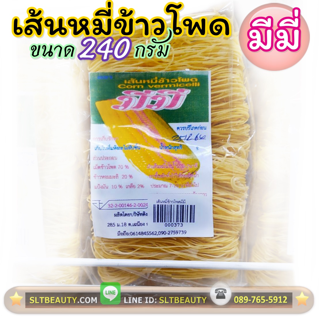 เส้นหมี่ ข้าวโพด (มีมี่) 240 กรัม ► ผลิตจากข้าวโพดชั้นดีจากสุรินทร์ ผลิตจากเครื่องจักรที่ทันสมัย ไร้สารตกค้าง ไร้สิ่งปรุงแต่งทุกชนิด สีที่ได้เป็นสี จากธรรมชาติข้าวโพด ไร้สารกันบูด เก็บในที่แห้ง ไม่ชื้น
