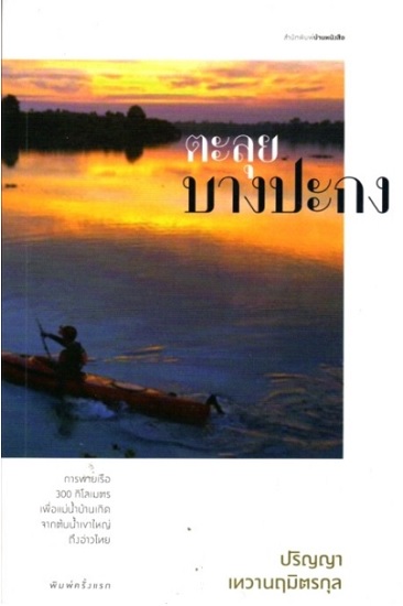ตะลุยบางปะกง
