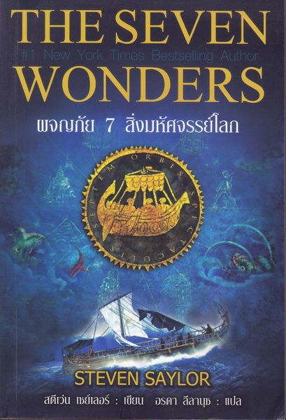 ผจญภัย 7 สิ่งมหัศจรรย์โลก (The Seven Wonders) (Ancient World Series #1)