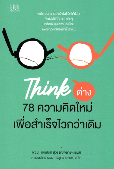THINK ต่าง 78 ความคิดใหม่ เพื่อสำเร็จไวกว่าเดิม