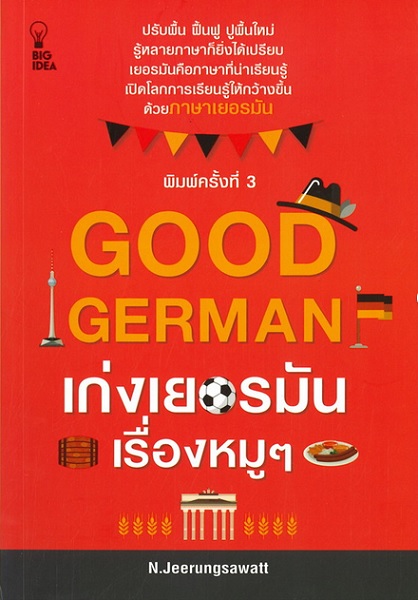 GOOD GERMAN เก่งเยอรมันเรื่องหมูๆ