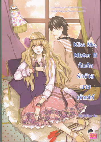 Kiss Me, Mister B กับดักรักร้ายนายเจ้าเล่ห์