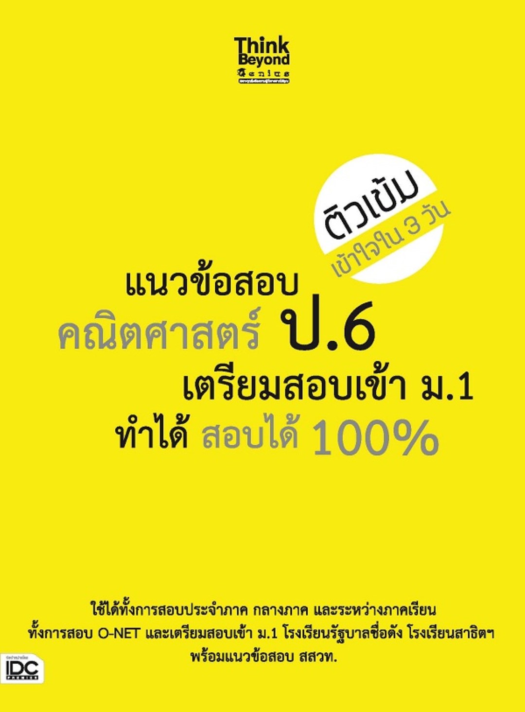 แนวข้อสอบคณิตศาสตร์ ป.6 เตรียมสอบเข้า ม.1 ทำได้ สอบได้ 100%