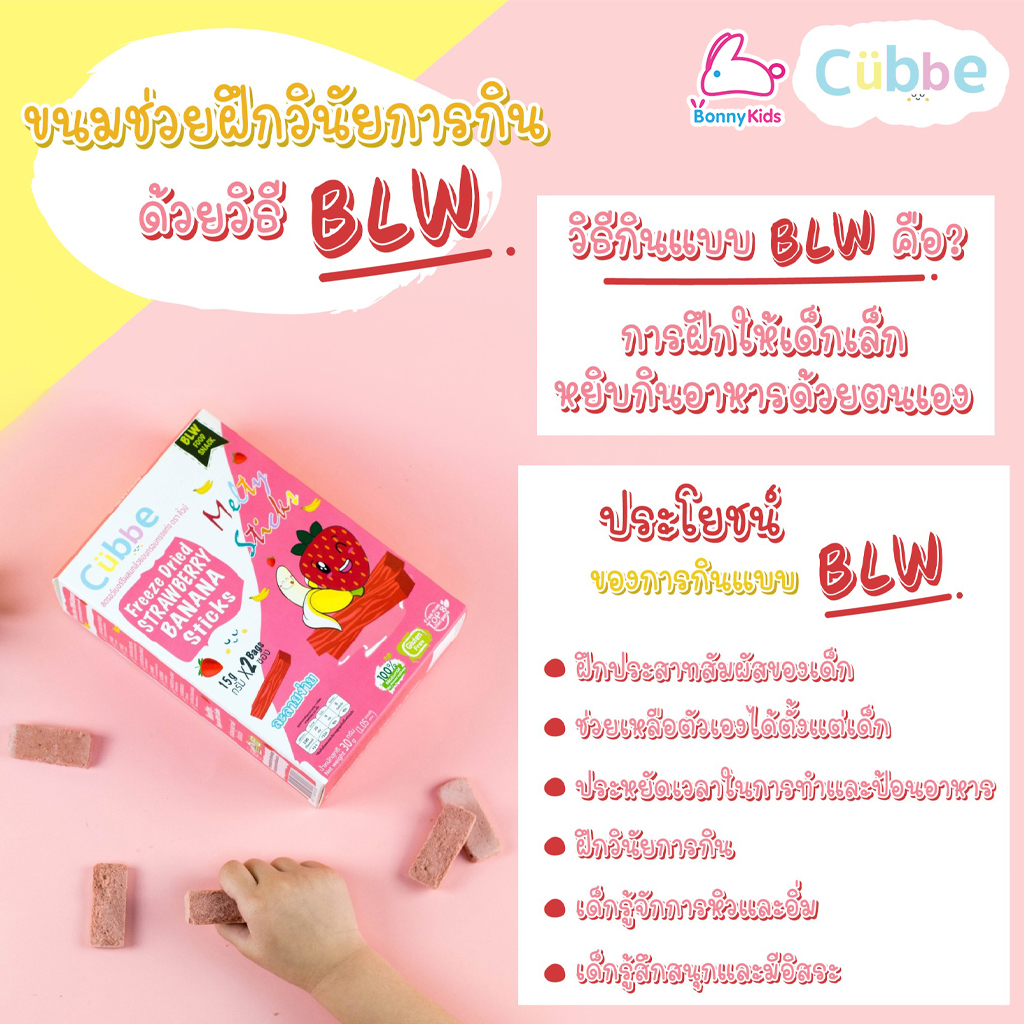 Cubbe ขนมเด็กสุขภาพดี ผลิตจากผักผลไม้ 100% ขนมคิ้วบ์ ขนมแท่ง สำหรับเด็ก 6 เดือนขึ้นไป