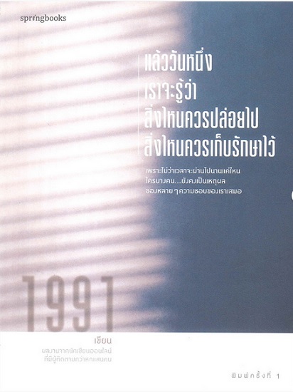 แล้ววันหนึ่งเราจะรู้ว่าสิ่งไหนควรปล่อยไป