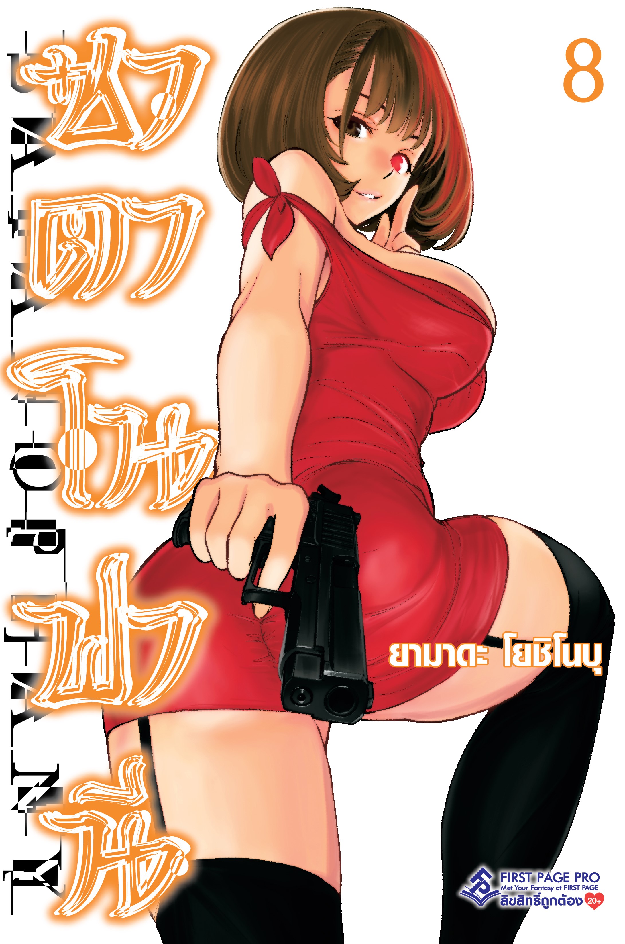 การ์ตูน ซาตาโนฟานี เล่ม 08