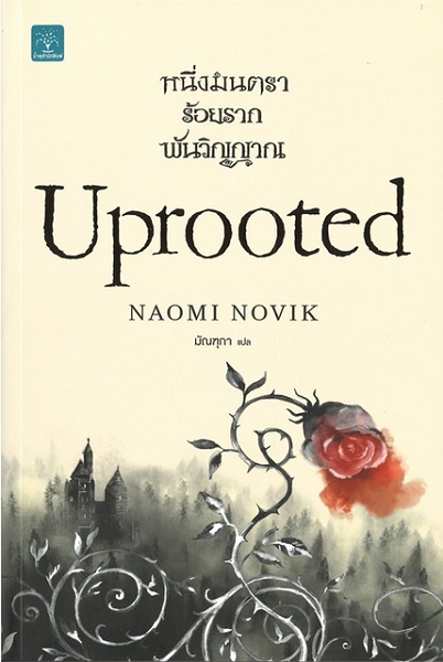 หนึ่งมนตรา ร้อยราก พันวิญญาณ (Uprooted)
