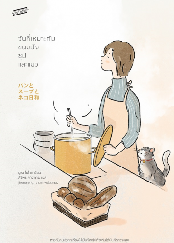 วันที่เหมาะกับขนมปัง ซุป และแมว (มูเระ โยโกะ)