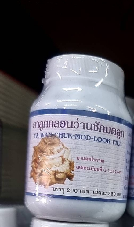 ว่านชักมดลูก (ปฐมอโศก) 200 เม็ดลูกกลอน ► ยาสามัญประจำบ้าน มีเลขทะเบียนยา ปลอดภัย สินค้าออแกนิค 100%