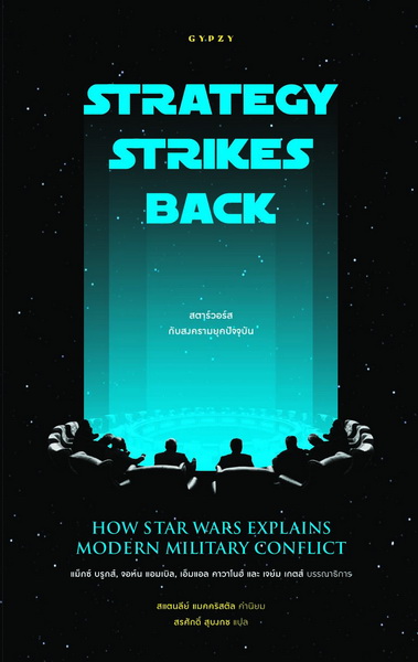 สตาร์วอร์สกับสงครามยุคปัจจุบัน (STRATEGY STRIKES BACK: How Star Wars Explains Modern Military Conflict)