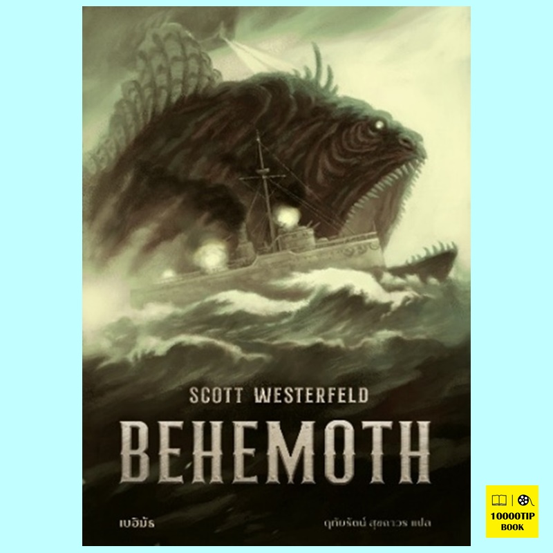 เบฮิมัธ BEHEMOTH (สก๊อต เวสเตอร์เฟลด, Scott Westerfeld)