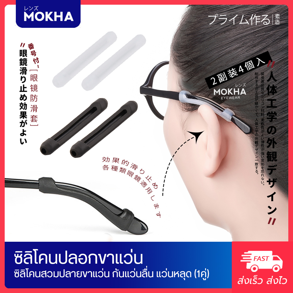 MOKHA - ซิลิโคนสวมกันลื่น ปลอกซิลิโคนสวมขาแว่น ป้องกันแว่นตก แว่นไหล (แพ็ค 1คู่)
