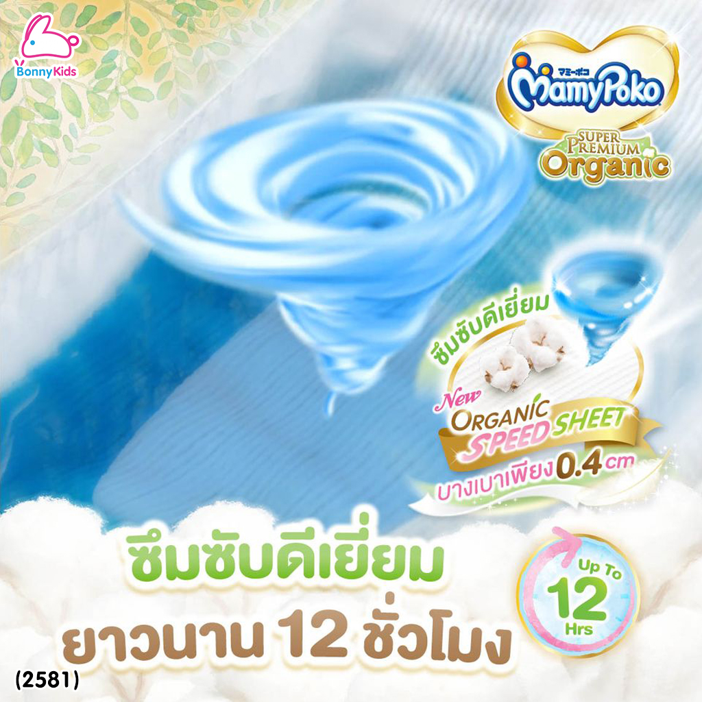 (2581) MamyPoko (มามี่โพโค) Super Premium Organic ผ้าอ้อมเด็กมามี่โพโค รุ่นเทป (ไซส์ S) แพ็ค 22 ชิ้น