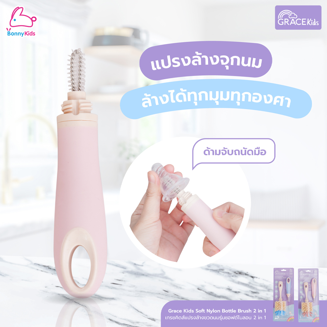 GraceKids (เกรซคิดส์) Soft Nylon Bottle Brush 2in1 แปรงล้างขวดนม รุ่นซอฟต์ไนลอน
