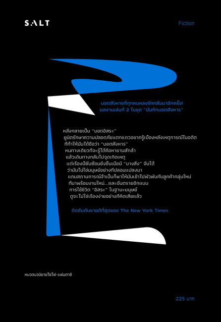 บันทึกบอตสังหาร 2 เผชิญสภาวะเทียม (Artificial Condition) (The Murderbot Diaries Series #2)