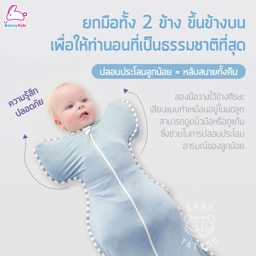 Baby Tattoo (เบบี้แทททู) ถุงนอนสำหรับเด็กสำเร็จรูป แบบซิปรูด ผ้าห่อตัวเด็กแรกเกิด 0-6 เดือน