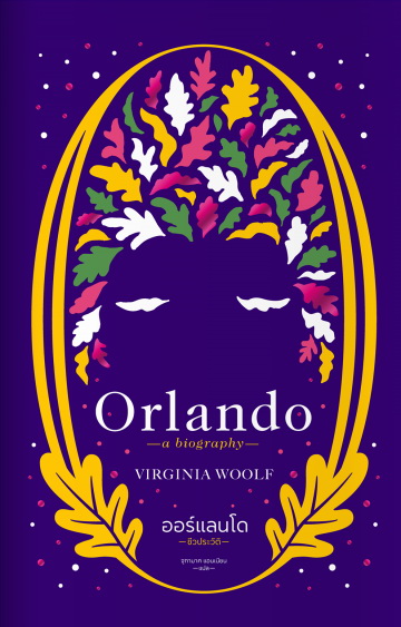 ออร์แลนโด: ชีวประวัติ (ปกแข็ง) (Orlando: A Biography)