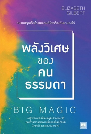 พลังวิเศษของคนธรรมดา (Big Magic)