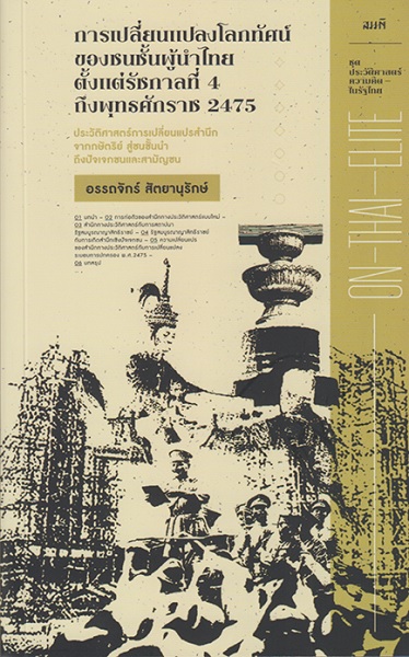 การเปลี่ยนแปลงโลกทัศน์ของชนชั้นผู้นำไทยตั้งแต่รัชกาลที่ 4 ถึงพุทธศักราช 2475 (อรรถจักร์ สัตยานุรักษ์)
