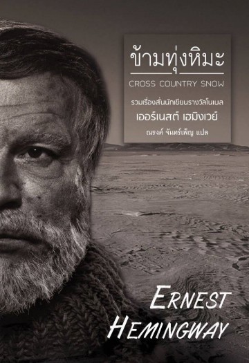 ข้ามทุ่งหิมะ (Cross Country Snow) (Ernest Hemingway)