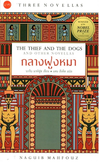 กลางฝูงหมา (The Thief and the Dogs)