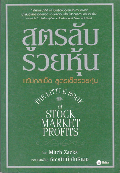 สูตรลับรวยหุ้น (The Little Book of Stock Market Profits)