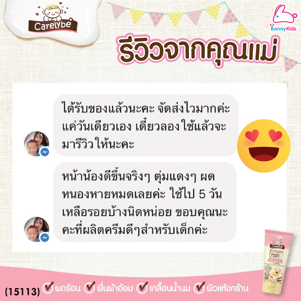 (15113) Carelybe (แครี่บี) Rice Powder Cream ครีมแป้งข้าวธรรมชาติ แป้งเด็ก ลดและป้องกันผดผื่น (ขนาด 30 ml.)