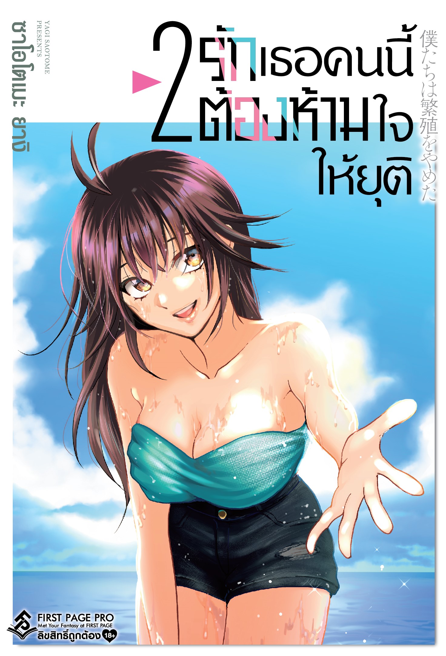 การ์ตูน รักเธอคนนี้ต้องห้ามใจให้ยุติ เล่ม 02