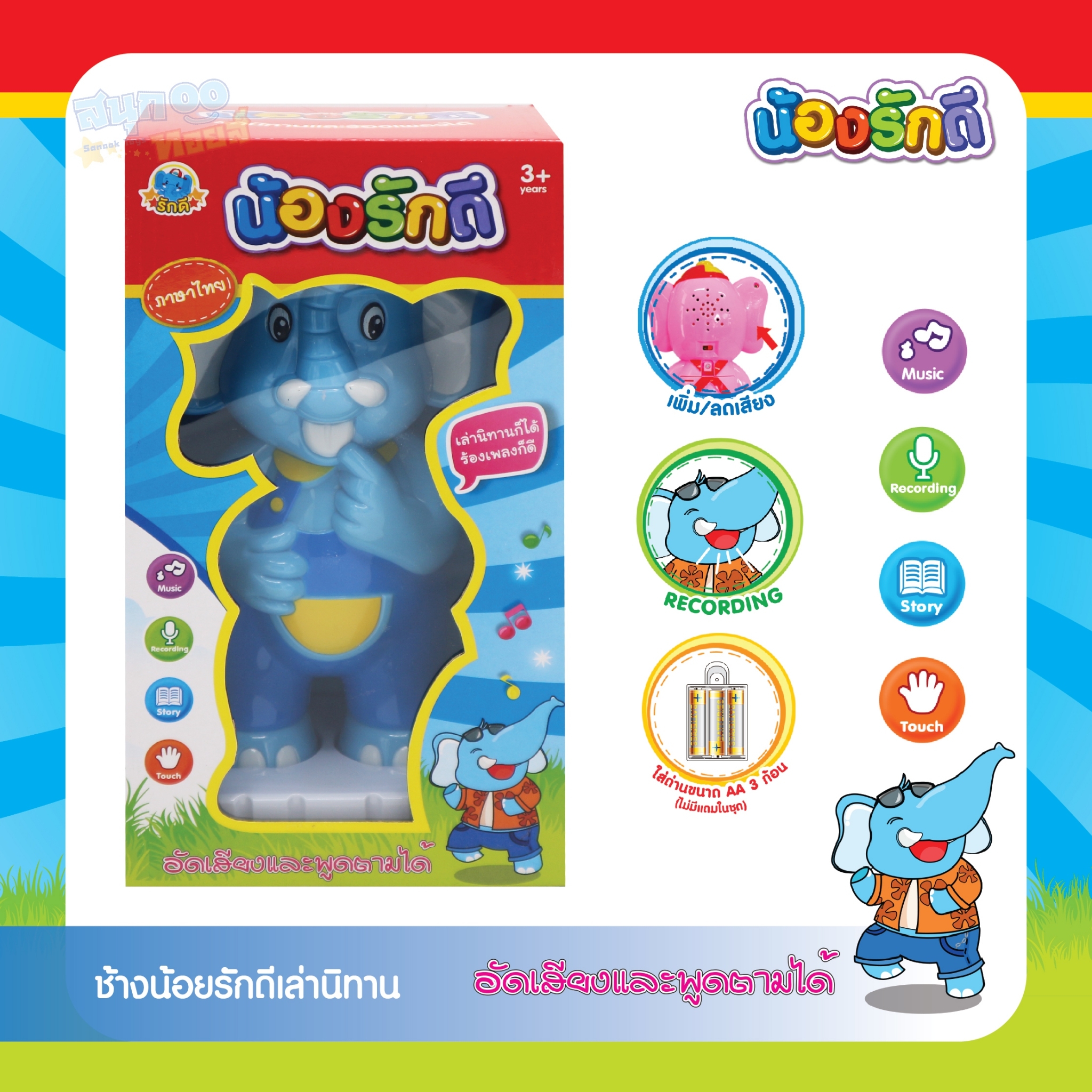 น้องรักดี ช้างพูดได้ ร้องเพลง เล่านิทาน อัดเสียงพูดตาม