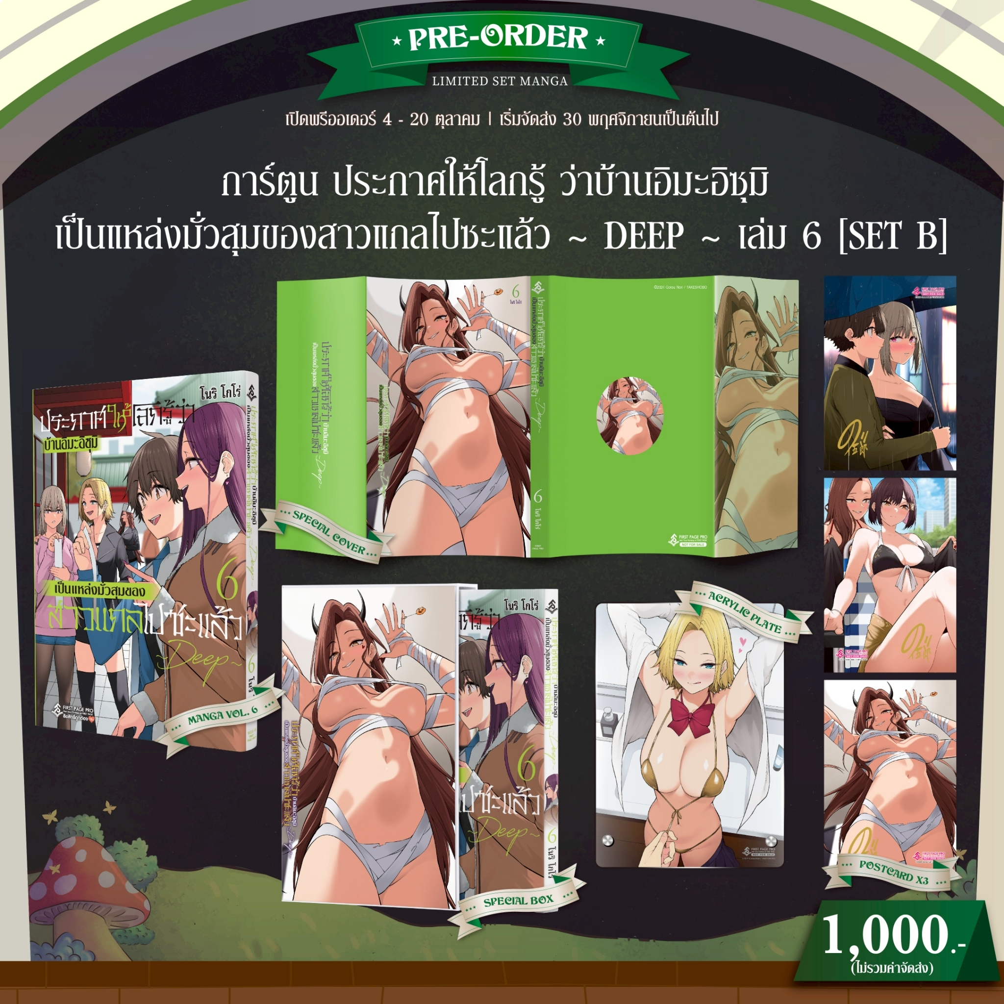 Pre-Order Set B การ์ตูน ประกาศให้โลกรู้ว่าบ้านอิมะอิสุมิเป็นแหล่งมั่วสุมของสาวแกลไปซะแล้ว เล่ม 06