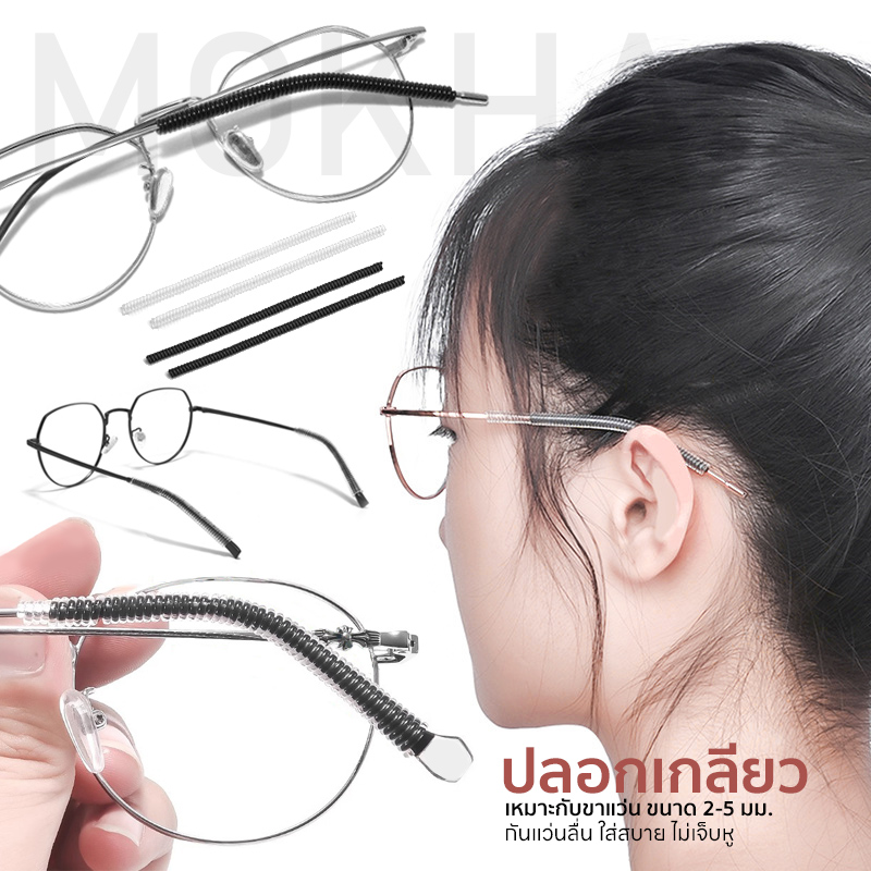 MOKHA ซิลิโคนเกลียว ปลอกขาแว่น กันลื่น ปลอกสวมขาแว่น ป้องกันแว่นตก แว่นไหล