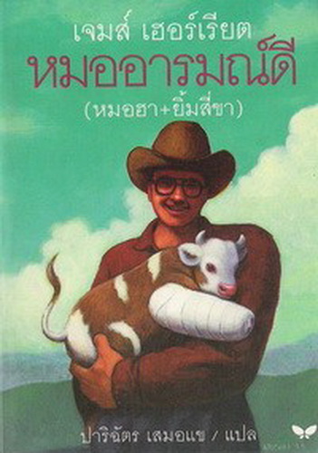 หมออารมณ์ดี (Every Living Thing)