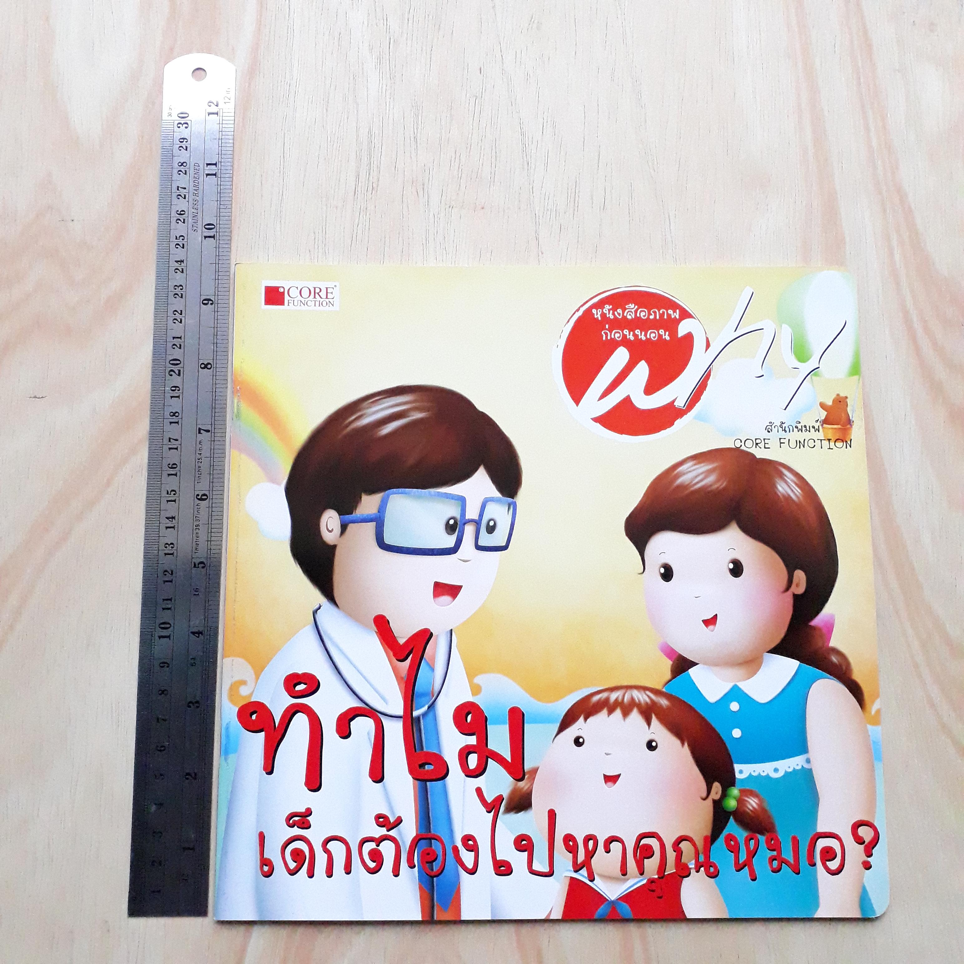 ทำไมเด็กต้องไปหาหมอ (นิทานชุด Why)