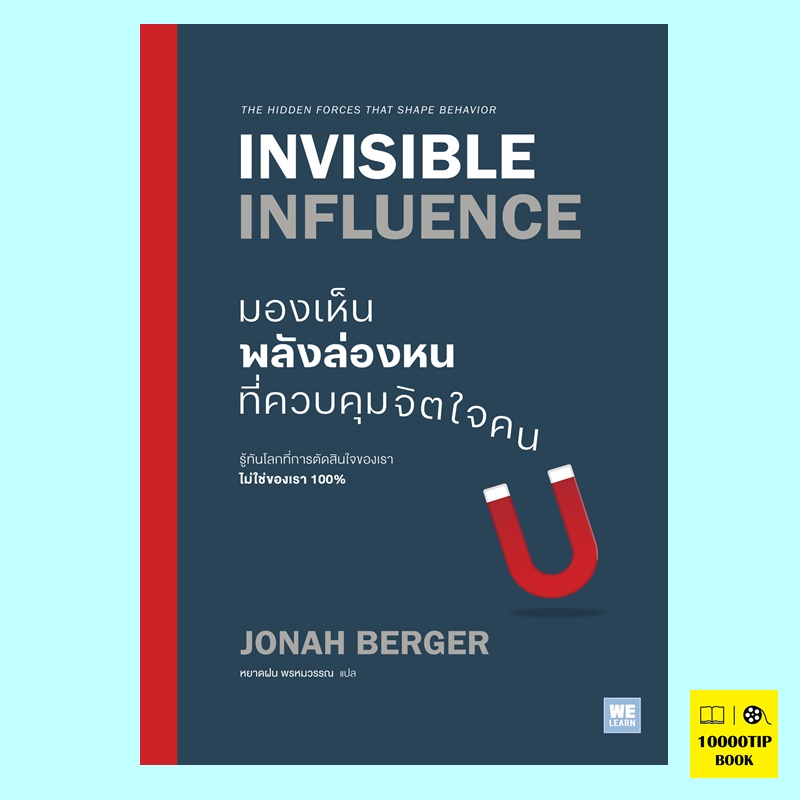 มองเห็นพลังล่องหนที่ควบคุมจิตใจคน Invisible Influence (Jonah Berger)