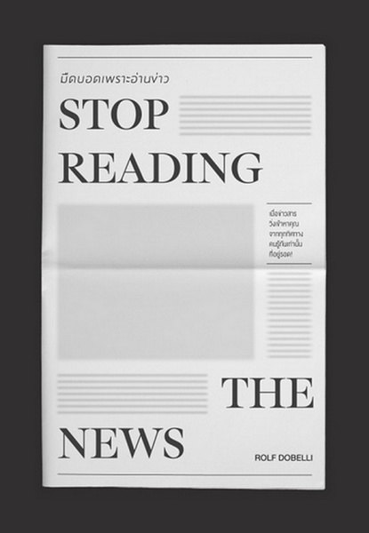 STOP READING THE NEWS มืดบอดเพราะอ่านข่าว (Rolf Dobelli)