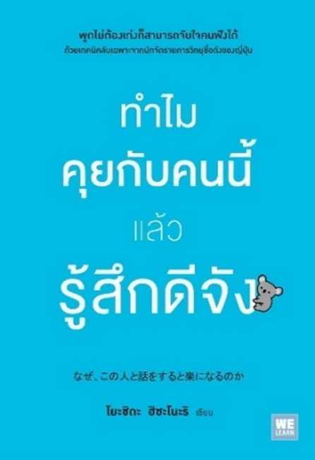 ทำไมคุยกับคนนี้แล้วรู้สึกดีจัง