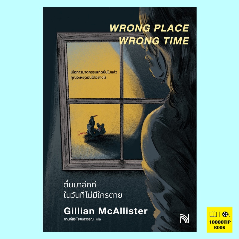 ตื่นมาอีกทีในวันที่ไม่มีใครตาย Wrong Place Wrong Time (Gillian McAlliste)