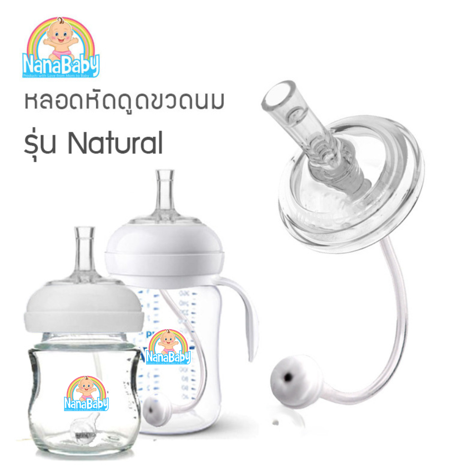 NanaBaby หลอดหัดดื่ม หลอดหัดดูดเด็ก หลอดขวดนม หลอดหัดเลิกขวดนม เปลี่ยนขวดนมธรรมดา ให้เป็นขวดหัดดื่ม