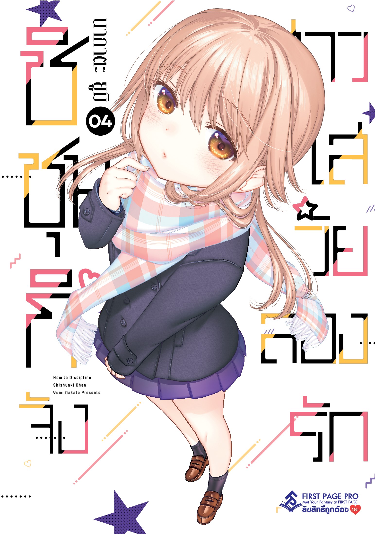 การ์ตูน ชิชุนกิจัง สาวใสวัยลองรัก เล่ม 04