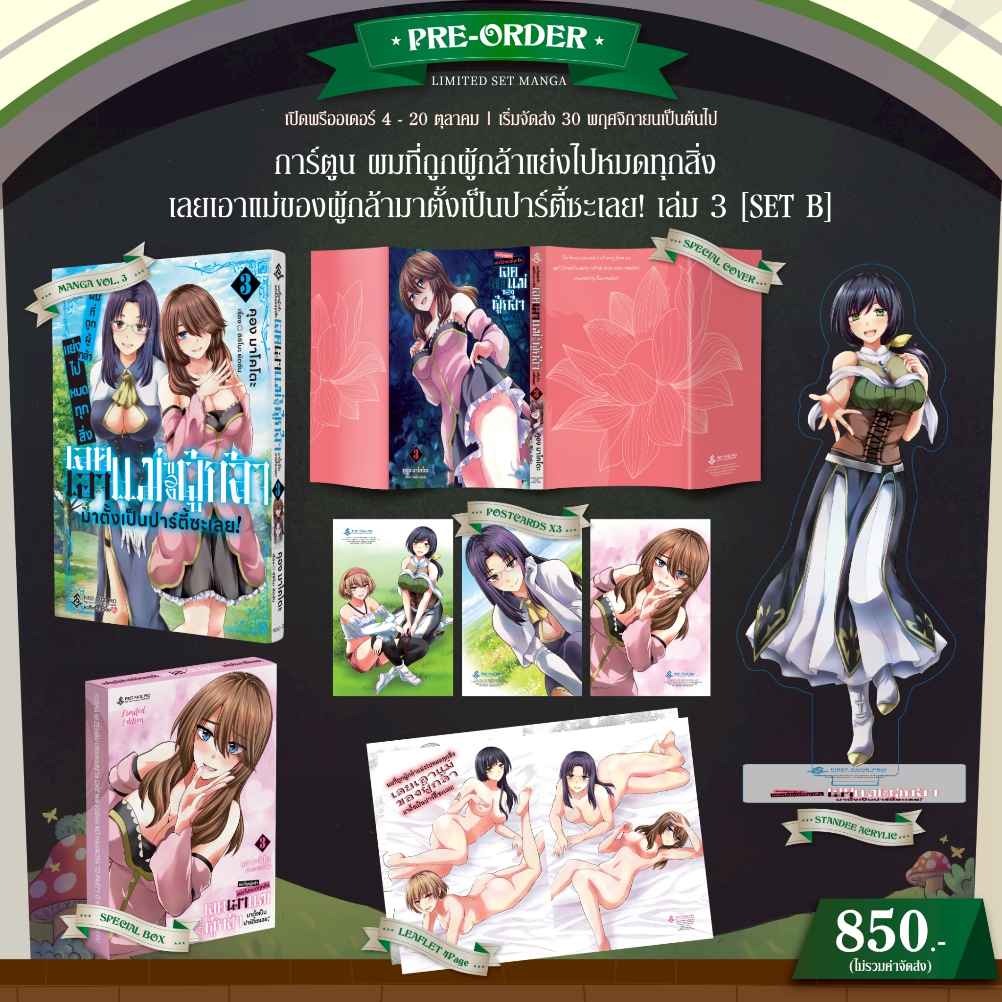 Pre - Order LIMITED SET B การ์ตูน "ผมที่ถูกผู้กล้าแย่งไปหมดทุกสิ่ง เลยเอาแม่ของผู้กล้ามาตั้งเป็นปาร์ตี้ซะเลย!" เล่ม 03