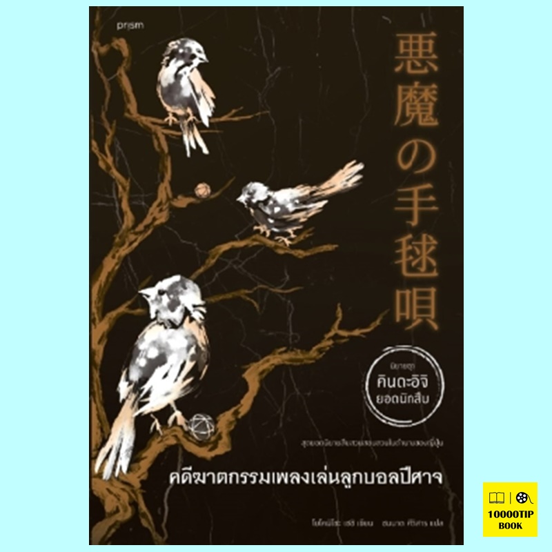 คดีฆาตกรรมเพลงเล่นลูกบอลปีศาจ (คินดะอิจิ ยอดนักสืบ) (โยโคมิโซะ เซซิ)