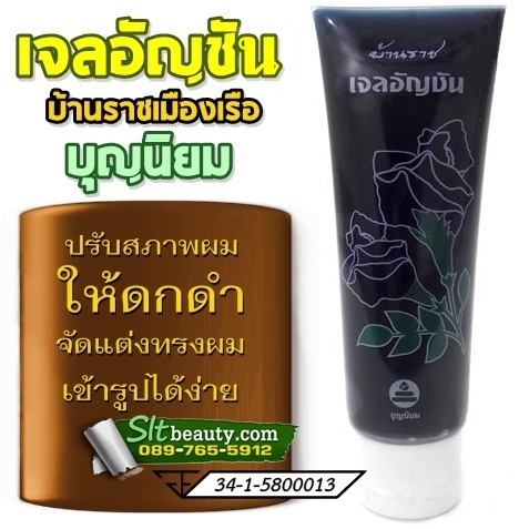 เจลอัญชันแต่งผม (บ้านราช) บรรจุ 100 มล. ► ของดีที่ได้มาจากธรรมชาติ